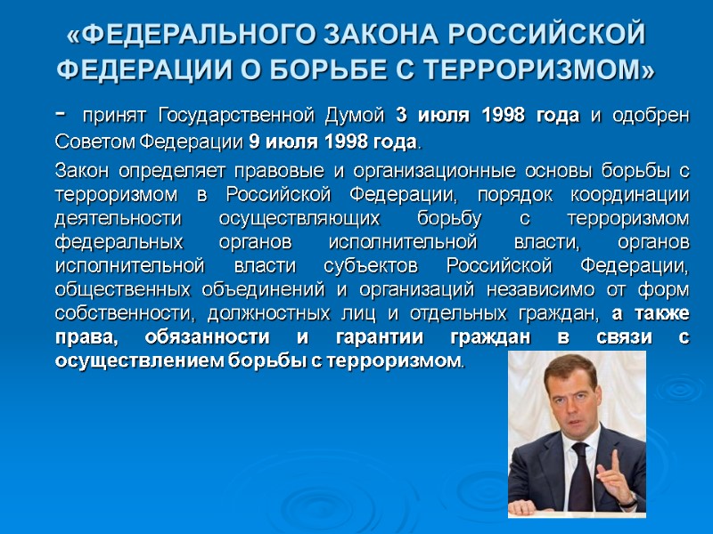 «ФЕДЕРАЛЬНОГО ЗАКОНА РОССИЙСКОЙ ФЕДЕРАЦИИ О БОРЬБЕ С ТЕРРОРИЗМОМ»   - принят Государственной Думой